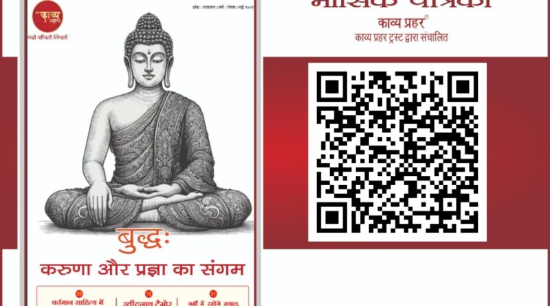 काव्य प्रहर ई पत्रिका मई २०२५