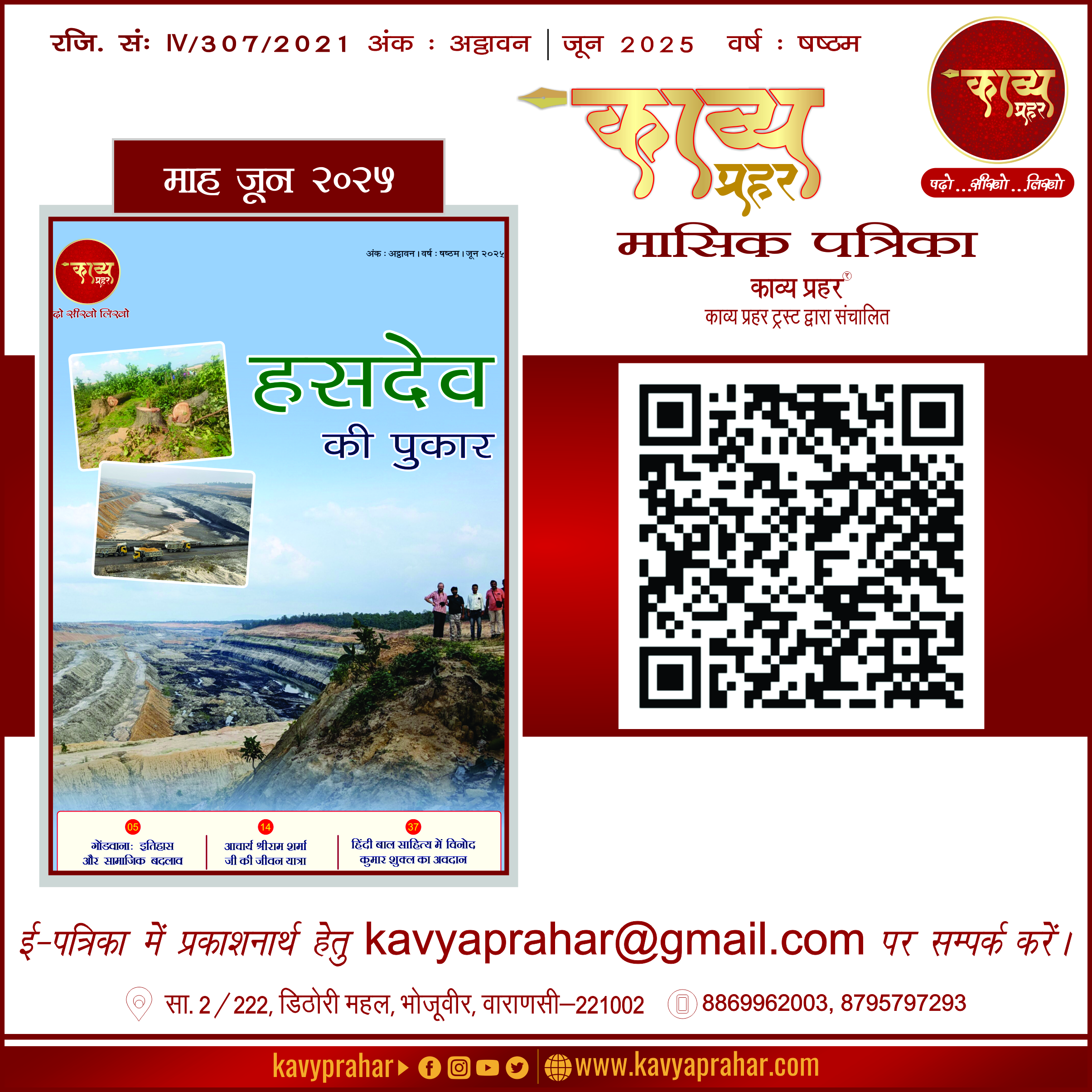 काव्य प्रहर ई पत्रिका – जून २०२५