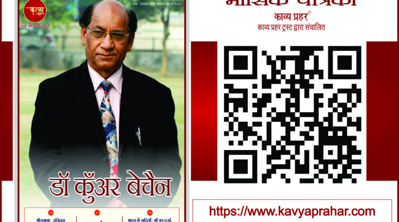 काव्य प्रहर ई पत्रिका जुलाई २०२५