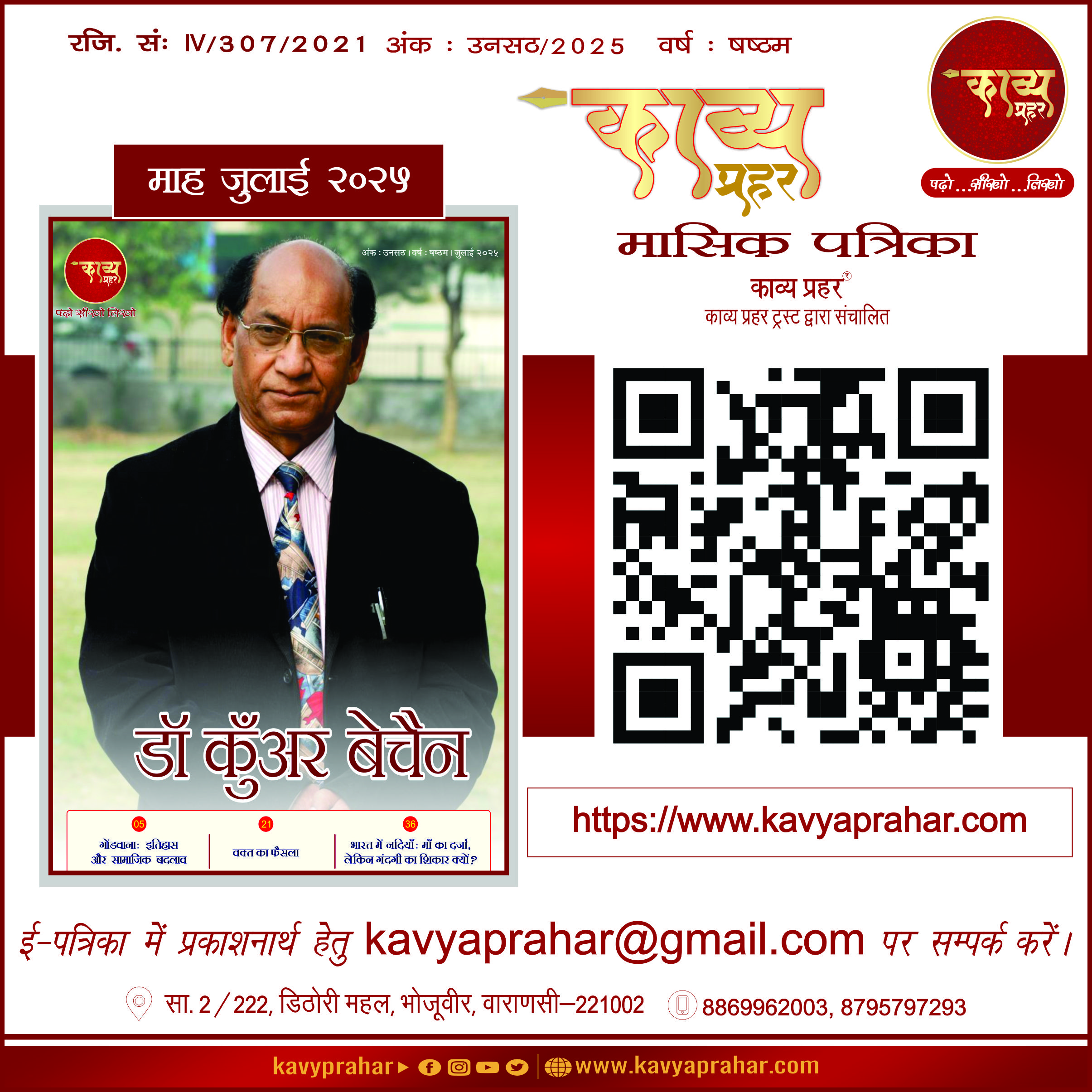 काव्य प्रहर ई पत्रिका – जुलाई २०२५