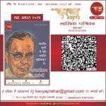 काव्य प्रहर ई पत्रिका – अगस्त २०२५