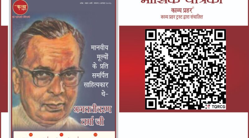 काव्य प्रहर ई पत्रिका – अगस्त २०२५