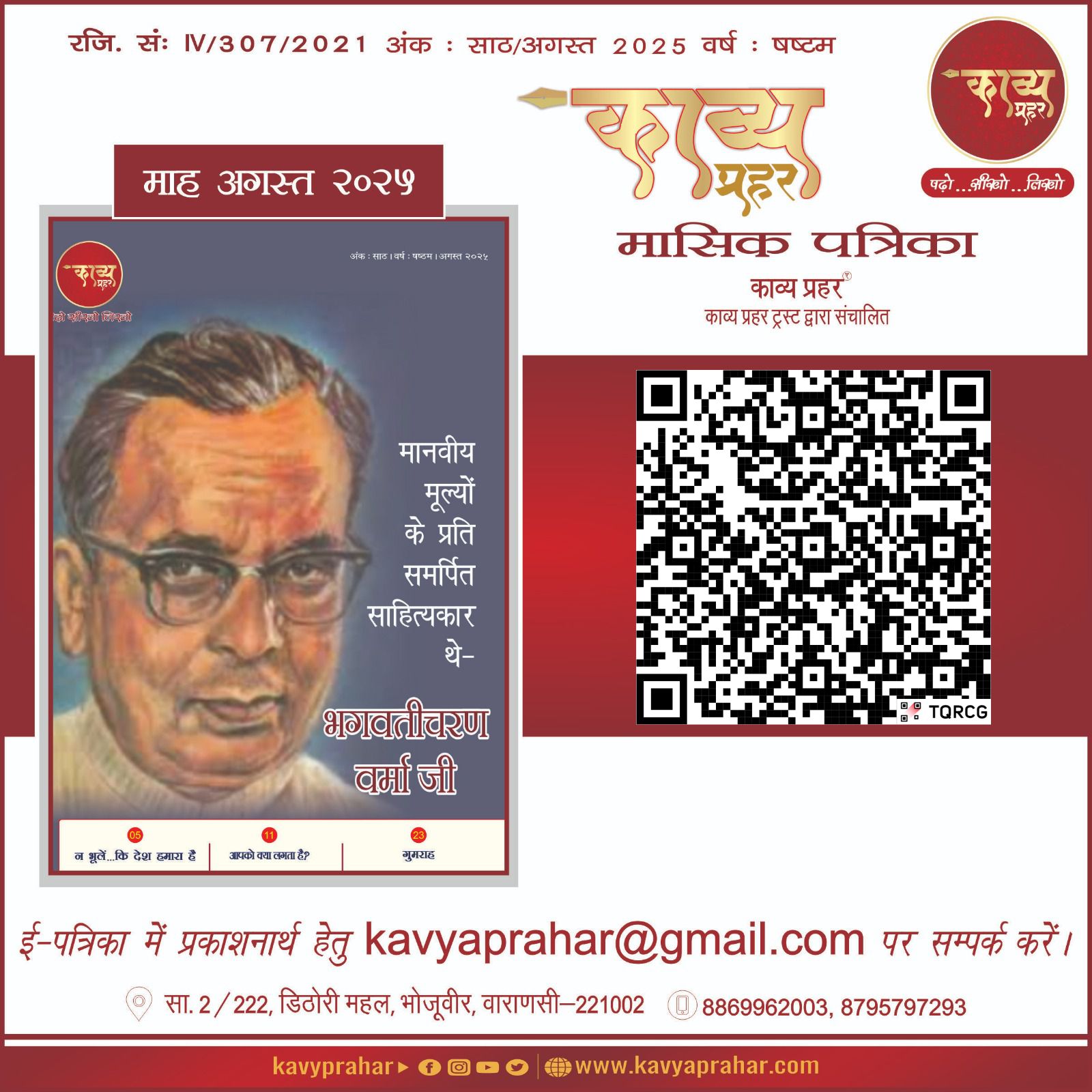 काव्य प्रहर ई पत्रिका – अगस्त २०२५