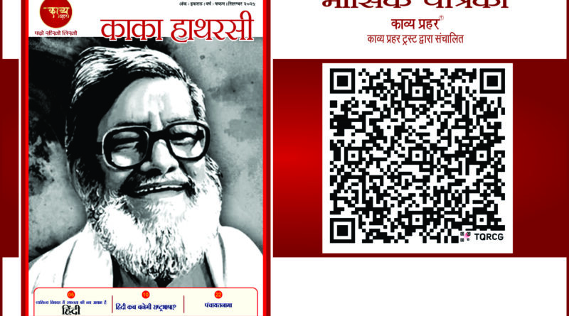 काव्य प्रहर ई पत्रिका - सितम्बर २०२५