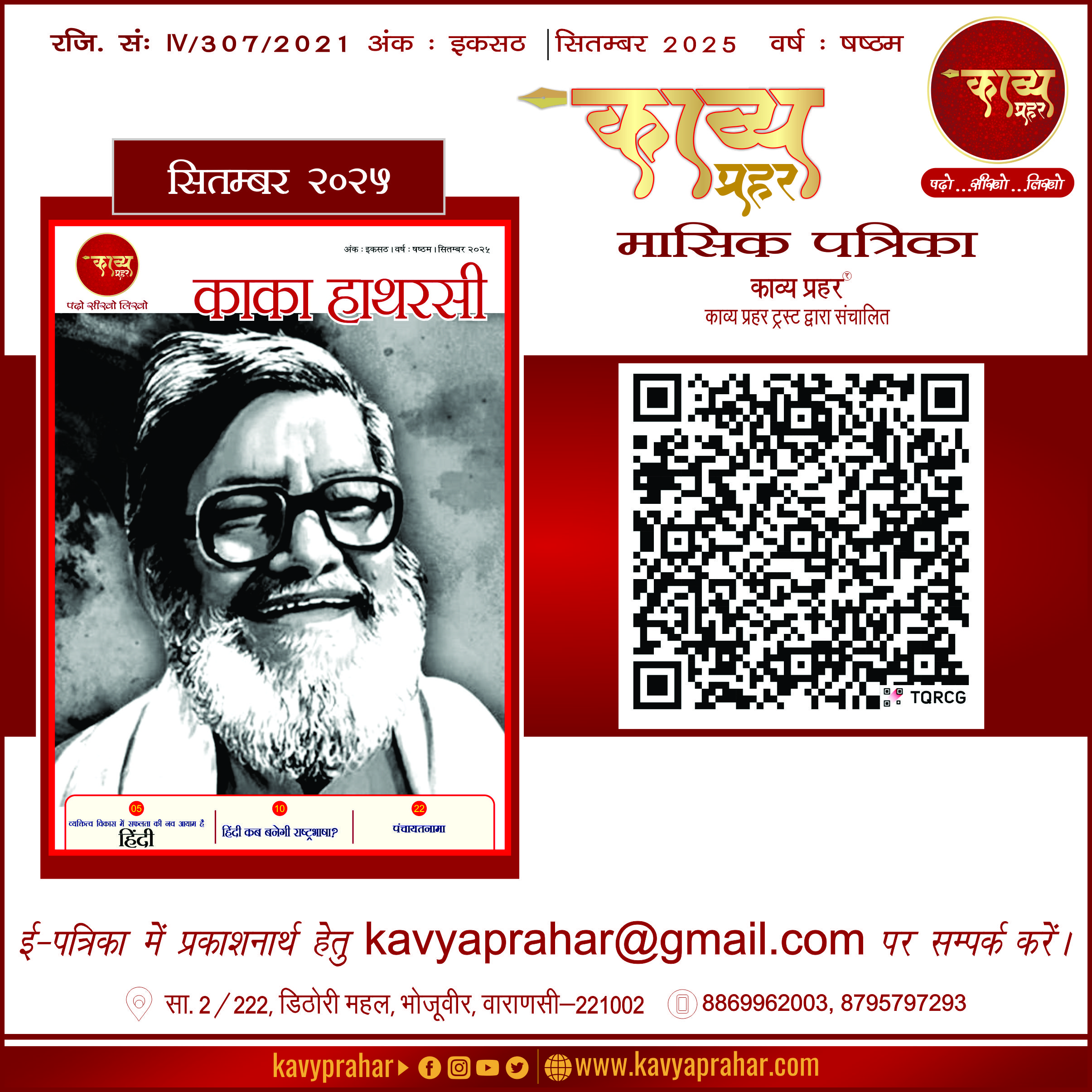 काव्य प्रहर ई पत्रिका – सितम्बर २०२५