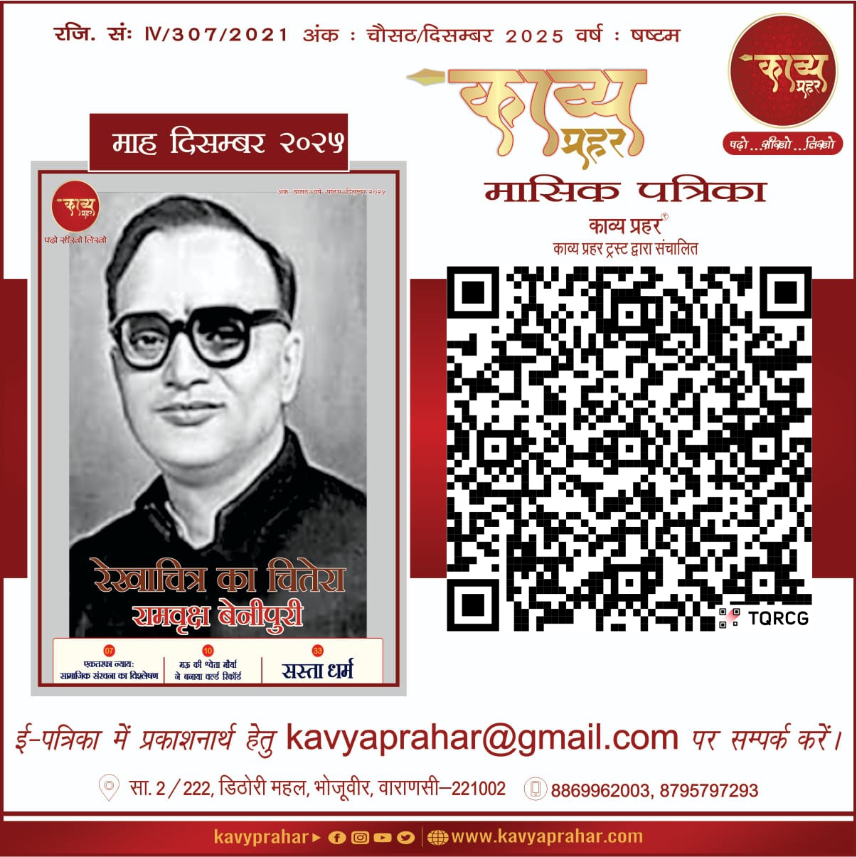 काव्य प्रहर ई पत्रिका – दिसंबर २०२५