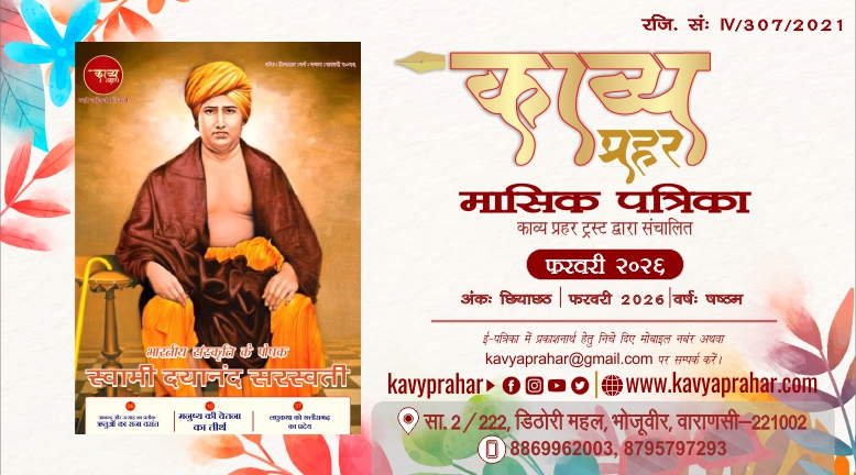 काव्य प्रहर ई पत्रिका फरवरी २०२६