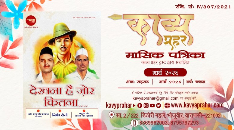 काव्य प्रहर ई पत्रिका मार्च २०२६