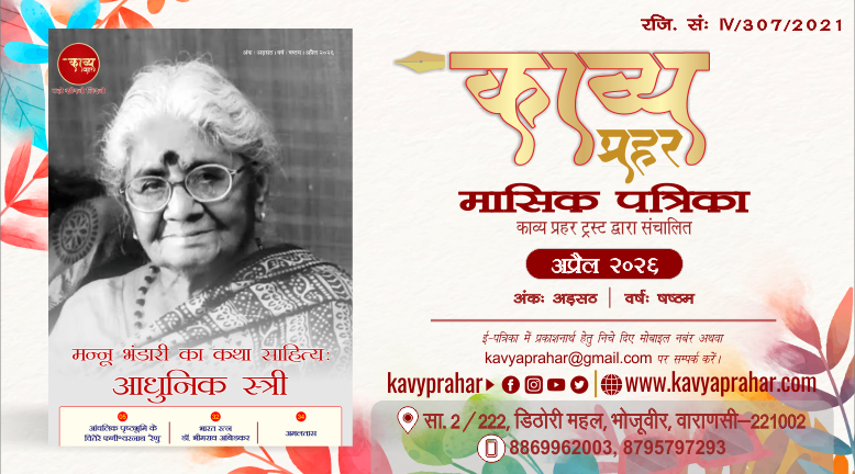 काव्य प्रहर ई पत्रिका- अप्रैल २०२६