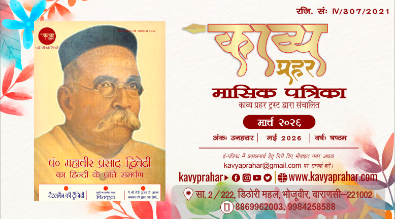काव्य प्रहर ई पत्रिका- मई २०२६