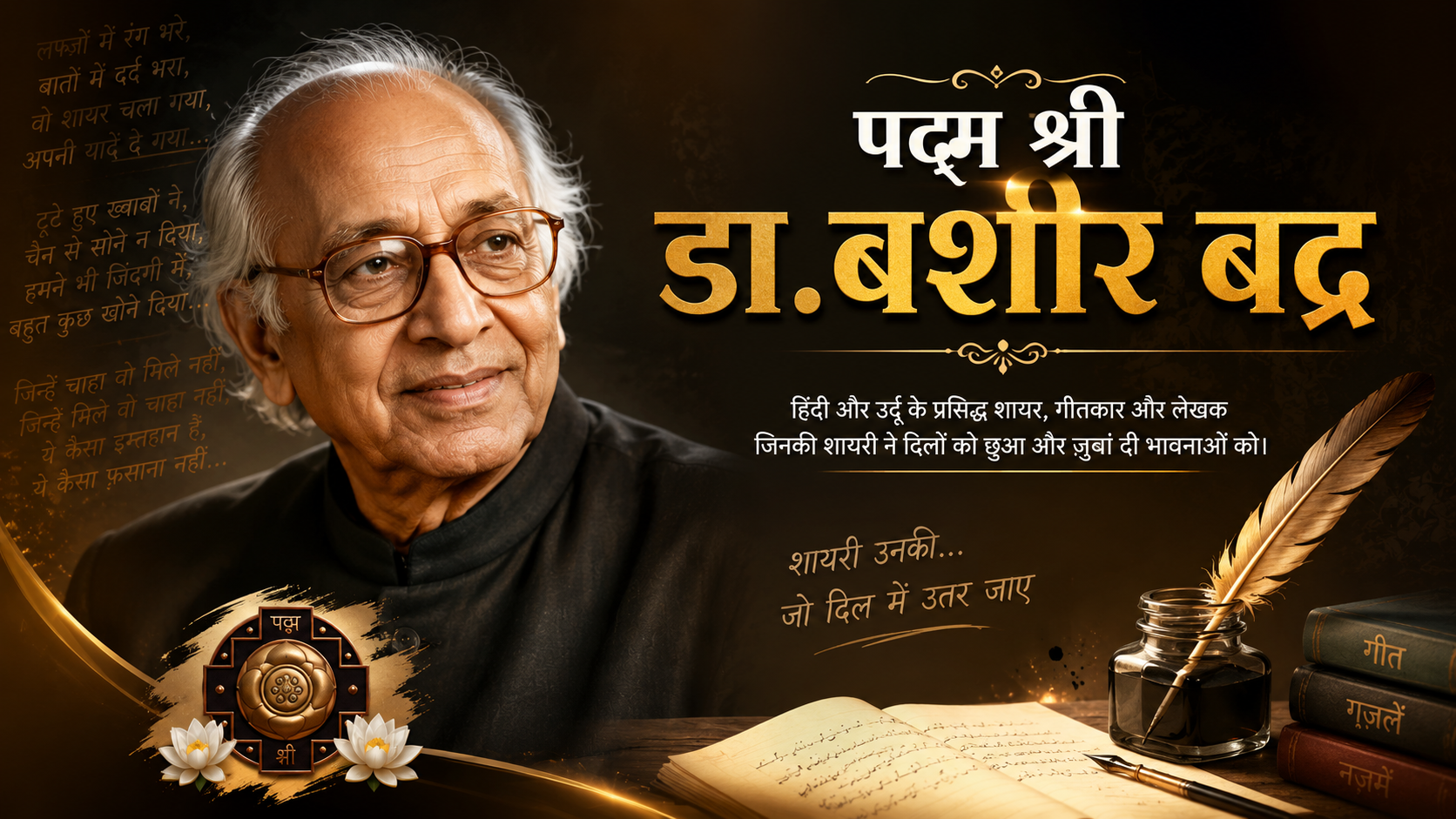 पद्म श्री डा.बशीर बद्र