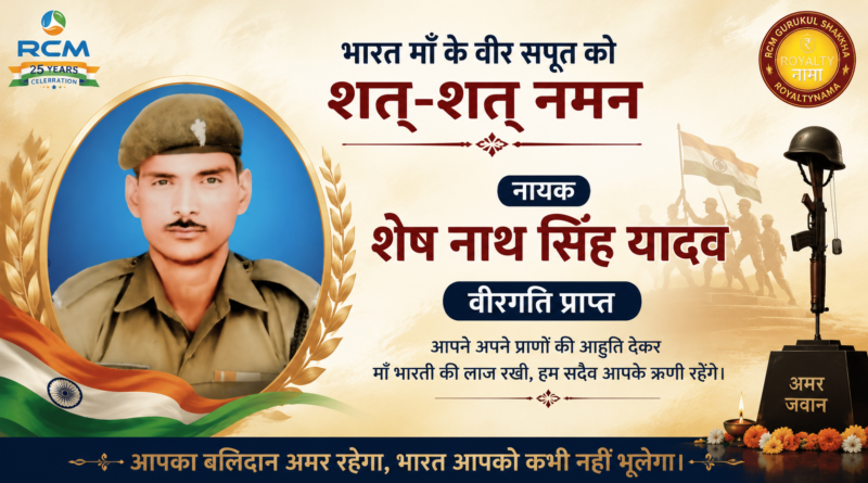 नायक शेष नाथ सिंह यादव, वीरगति प्राप्त*