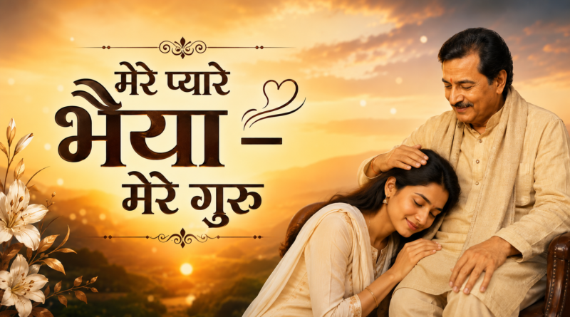 मेरे प्यारे भैया – मेरे गुरु